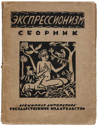«Экспрессионизм». Сборник статей / Под ред. Е.М. Браудо и Н.Э. Радлова; пер. с нем. Р.И. Грубер. Пг.-М., 1923.